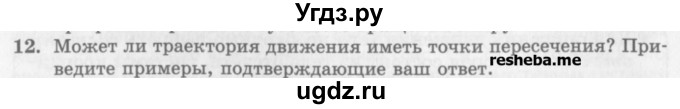 ГДЗ (Учебник) по физике 10 класс Генденштейн Л.Э. / вопросы и задания для самопроверки / параграф 1 / 12