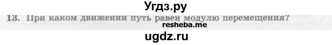 ГДЗ (Учебник) по физике 10 класс Генденштейн Л.Э. / вопросы и задания для самопроверки / параграф 1 / 13