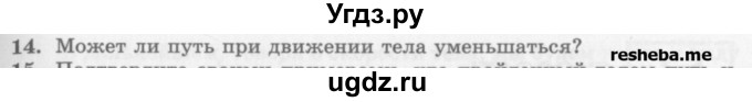 ГДЗ (Учебник) по физике 10 класс Генденштейн Л.Э. / вопросы и задания для самопроверки / параграф 1 / 14
