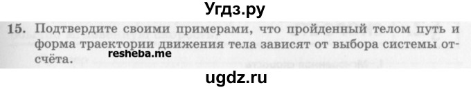 ГДЗ (Учебник) по физике 10 класс Генденштейн Л.Э. / вопросы и задания для самопроверки / параграф 1 / 15