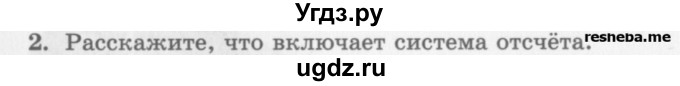 ГДЗ (Учебник) по физике 10 класс Генденштейн Л.Э. / вопросы и задания для самопроверки / параграф 1 / 2