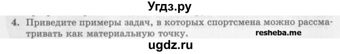 ГДЗ (Учебник) по физике 10 класс Генденштейн Л.Э. / вопросы и задания для самопроверки / параграф 1 / 4