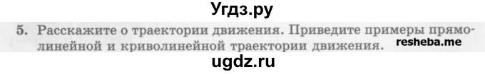 ГДЗ (Учебник) по физике 10 класс Генденштейн Л.Э. / вопросы и задания для самопроверки / параграф 1 / 5