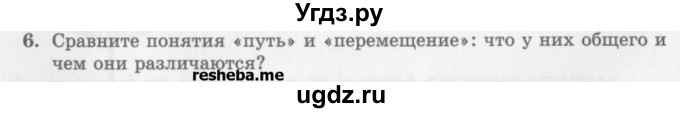ГДЗ (Учебник) по физике 10 класс Генденштейн Л.Э. / вопросы и задания для самопроверки / параграф 1 / 6
