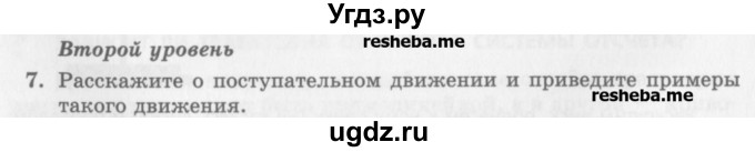ГДЗ (Учебник) по физике 10 класс Генденштейн Л.Э. / вопросы и задания для самопроверки / параграф 1 / 7