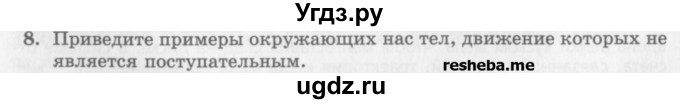 ГДЗ (Учебник) по физике 10 класс Генденштейн Л.Э. / вопросы и задания для самопроверки / параграф 1 / 8