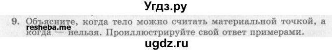 ГДЗ (Учебник) по физике 10 класс Генденштейн Л.Э. / вопросы и задания для самопроверки / параграф 1 / 9