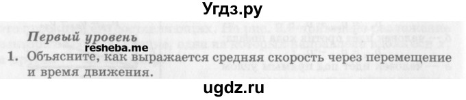 ГДЗ (Учебник) по физике 10 класс Генденштейн Л.Э. / вопросы и задания для самопроверки / параграф 2 / 1