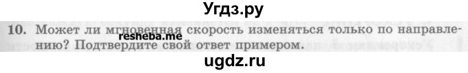 ГДЗ (Учебник) по физике 10 класс Генденштейн Л.Э. / вопросы и задания для самопроверки / параграф 2 / 10