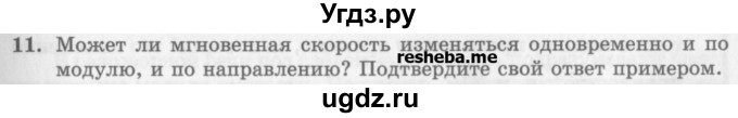ГДЗ (Учебник) по физике 10 класс Генденштейн Л.Э. / вопросы и задания для самопроверки / параграф 2 / 11