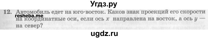 ГДЗ (Учебник) по физике 10 класс Генденштейн Л.Э. / вопросы и задания для самопроверки / параграф 2 / 12