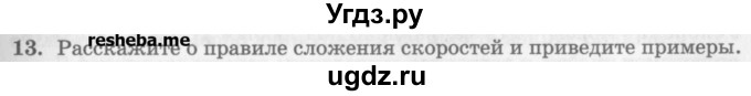 ГДЗ (Учебник) по физике 10 класс Генденштейн Л.Э. / вопросы и задания для самопроверки / параграф 2 / 13