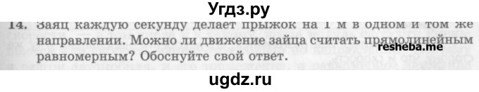 ГДЗ (Учебник) по физике 10 класс Генденштейн Л.Э. / вопросы и задания для самопроверки / параграф 2 / 14