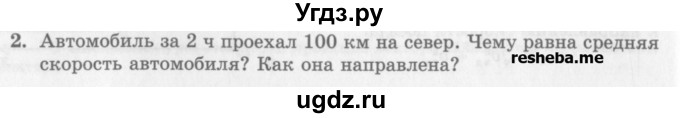 ГДЗ (Учебник) по физике 10 класс Генденштейн Л.Э. / вопросы и задания для самопроверки / параграф 2 / 2