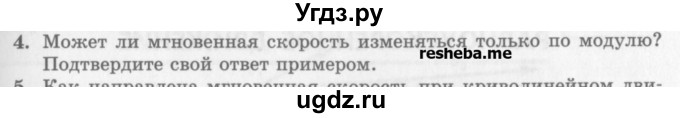 ГДЗ (Учебник) по физике 10 класс Генденштейн Л.Э. / вопросы и задания для самопроверки / параграф 2 / 4