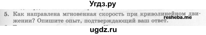 ГДЗ (Учебник) по физике 10 класс Генденштейн Л.Э. / вопросы и задания для самопроверки / параграф 2 / 5