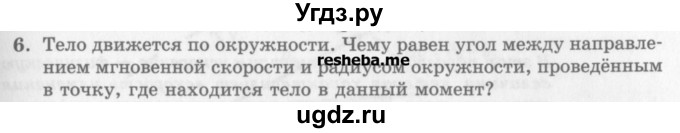 ГДЗ (Учебник) по физике 10 класс Генденштейн Л.Э. / вопросы и задания для самопроверки / параграф 2 / 6