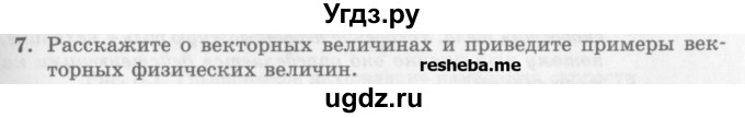 ГДЗ (Учебник) по физике 10 класс Генденштейн Л.Э. / вопросы и задания для самопроверки / параграф 2 / 7