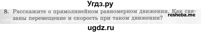 ГДЗ (Учебник) по физике 10 класс Генденштейн Л.Э. / вопросы и задания для самопроверки / параграф 2 / 8