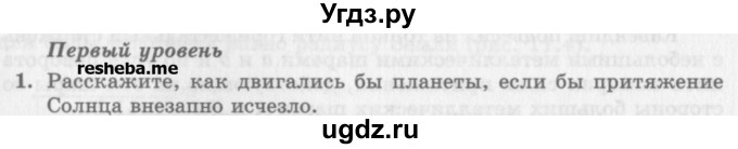 ГДЗ (Учебник) по физике 10 класс Генденштейн Л.Э. / вопросы и задания для самопроверки / параграф 11 / 1