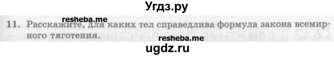 ГДЗ (Учебник) по физике 10 класс Генденштейн Л.Э. / вопросы и задания для самопроверки / параграф 11 / 11