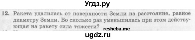 ГДЗ (Учебник) по физике 10 класс Генденштейн Л.Э. / вопросы и задания для самопроверки / параграф 11 / 12