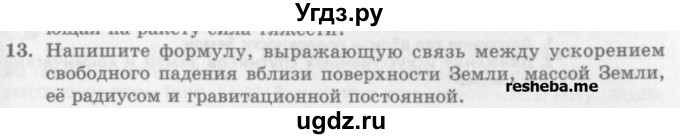 ГДЗ (Учебник) по физике 10 класс Генденштейн Л.Э. / вопросы и задания для самопроверки / параграф 11 / 13