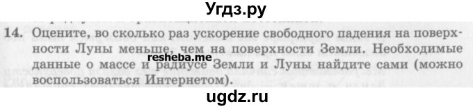 ГДЗ (Учебник) по физике 10 класс Генденштейн Л.Э. / вопросы и задания для самопроверки / параграф 11 / 14