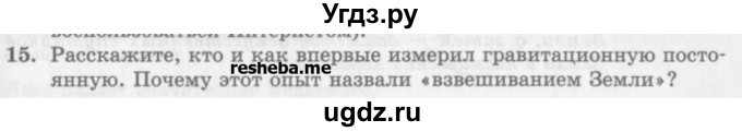 ГДЗ (Учебник) по физике 10 класс Генденштейн Л.Э. / вопросы и задания для самопроверки / параграф 11 / 15
