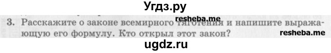 ГДЗ (Учебник) по физике 10 класс Генденштейн Л.Э. / вопросы и задания для самопроверки / параграф 11 / 3