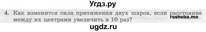 ГДЗ (Учебник) по физике 10 класс Генденштейн Л.Э. / вопросы и задания для самопроверки / параграф 11 / 4