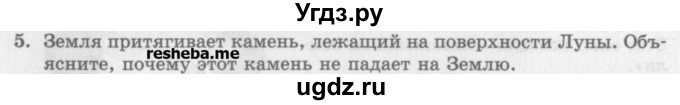 ГДЗ (Учебник) по физике 10 класс Генденштейн Л.Э. / вопросы и задания для самопроверки / параграф 11 / 5