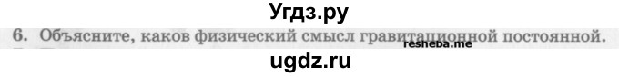 ГДЗ (Учебник) по физике 10 класс Генденштейн Л.Э. / вопросы и задания для самопроверки / параграф 11 / 6