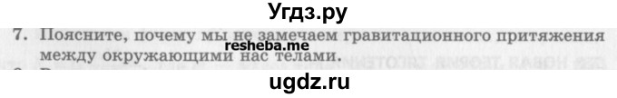 ГДЗ (Учебник) по физике 10 класс Генденштейн Л.Э. / вопросы и задания для самопроверки / параграф 11 / 7