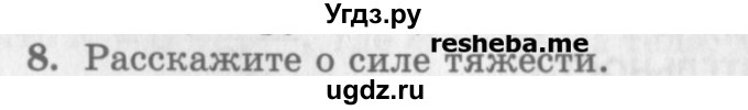 ГДЗ (Учебник) по физике 10 класс Генденштейн Л.Э. / вопросы и задания для самопроверки / параграф 11 / 8