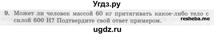 ГДЗ (Учебник) по физике 10 класс Генденштейн Л.Э. / вопросы и задания для самопроверки / параграф 11 / 9