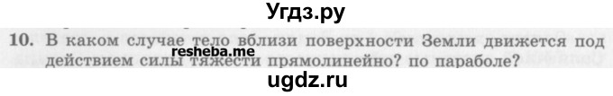 ГДЗ (Учебник) по физике 10 класс Генденштейн Л.Э. / вопросы и задания для самопроверки / параграф 12 / 10