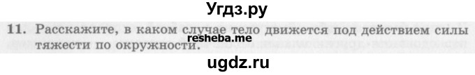 ГДЗ (Учебник) по физике 10 класс Генденштейн Л.Э. / вопросы и задания для самопроверки / параграф 12 / 11