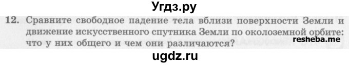 ГДЗ (Учебник) по физике 10 класс Генденштейн Л.Э. / вопросы и задания для самопроверки / параграф 12 / 12