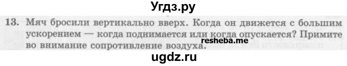 ГДЗ (Учебник) по физике 10 класс Генденштейн Л.Э. / вопросы и задания для самопроверки / параграф 12 / 13