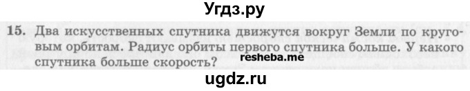 ГДЗ (Учебник) по физике 10 класс Генденштейн Л.Э. / вопросы и задания для самопроверки / параграф 12 / 15