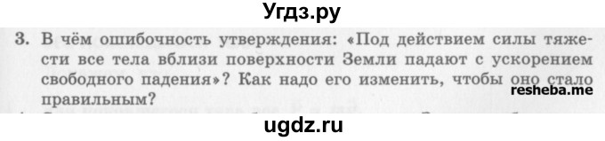 ГДЗ (Учебник) по физике 10 класс Генденштейн Л.Э. / вопросы и задания для самопроверки / параграф 12 / 3