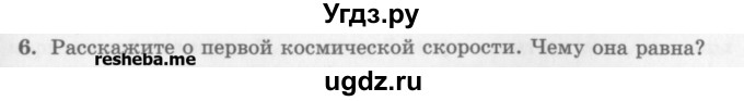 ГДЗ (Учебник) по физике 10 класс Генденштейн Л.Э. / вопросы и задания для самопроверки / параграф 12 / 6