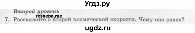ГДЗ (Учебник) по физике 10 класс Генденштейн Л.Э. / вопросы и задания для самопроверки / параграф 12 / 7