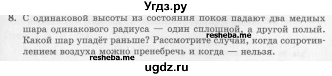ГДЗ (Учебник) по физике 10 класс Генденштейн Л.Э. / вопросы и задания для самопроверки / параграф 12 / 8