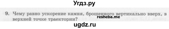 ГДЗ (Учебник) по физике 10 класс Генденштейн Л.Э. / вопросы и задания для самопроверки / параграф 12 / 9