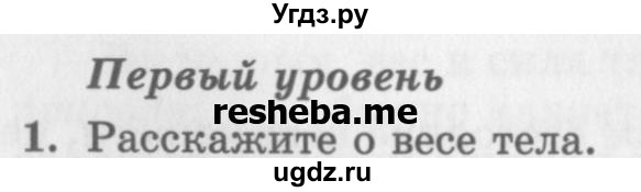 ГДЗ (Учебник) по физике 10 класс Генденштейн Л.Э. / вопросы и задания для самопроверки / параграф 13 / 1