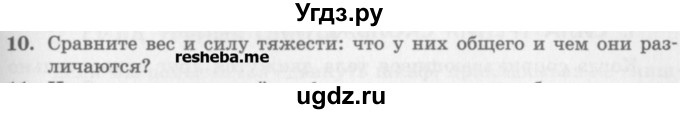 ГДЗ (Учебник) по физике 10 класс Генденштейн Л.Э. / вопросы и задания для самопроверки / параграф 13 / 10