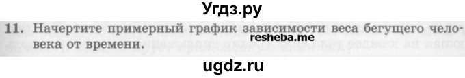 ГДЗ (Учебник) по физике 10 класс Генденштейн Л.Э. / вопросы и задания для самопроверки / параграф 13 / 11