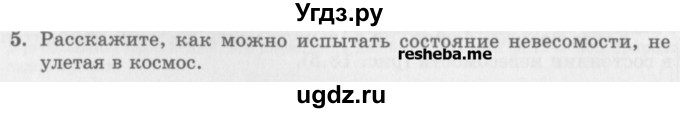 ГДЗ (Учебник) по физике 10 класс Генденштейн Л.Э. / вопросы и задания для самопроверки / параграф 13 / 5